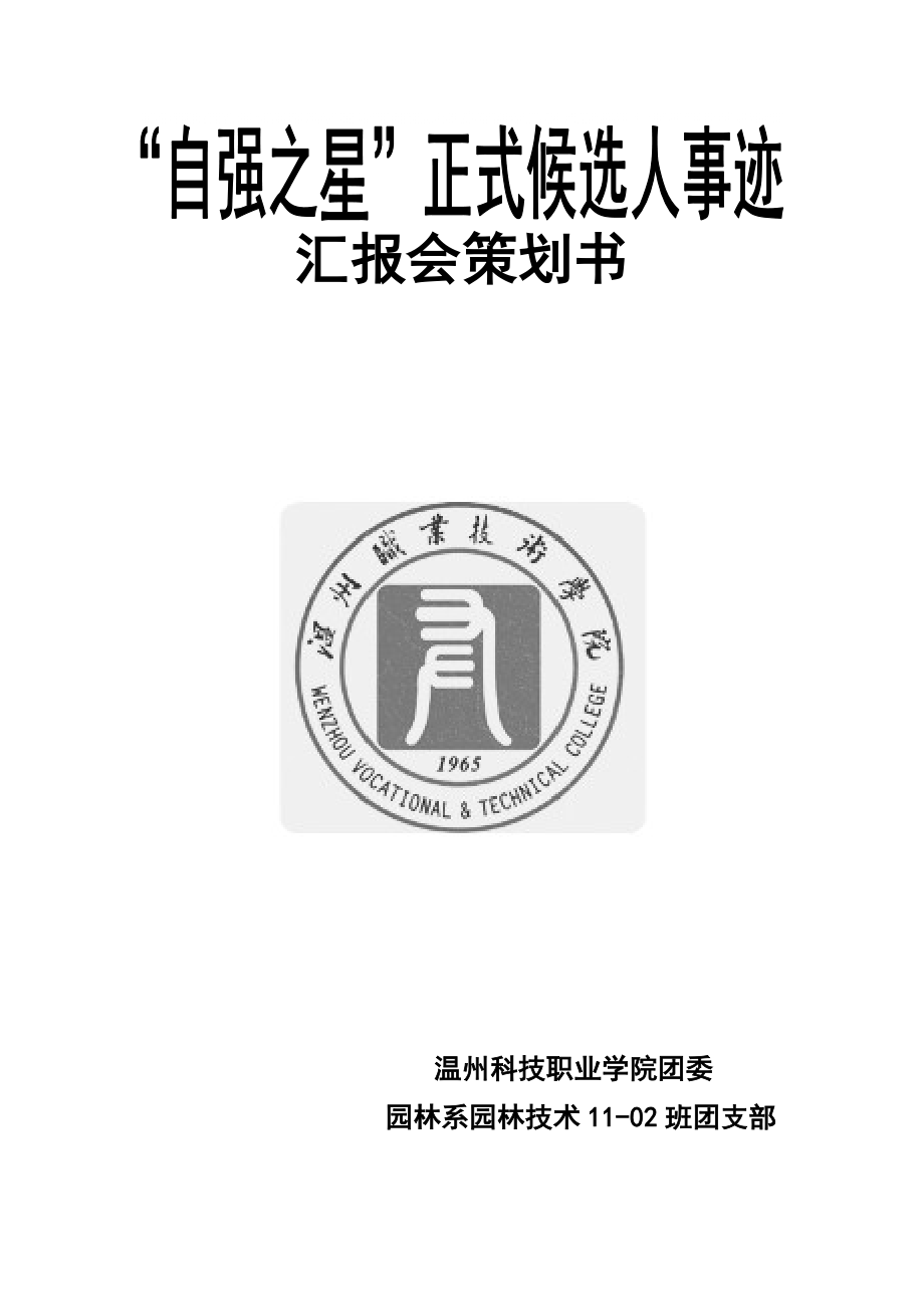 “自强之星”正式候选人事迹汇报会策划书_第1页