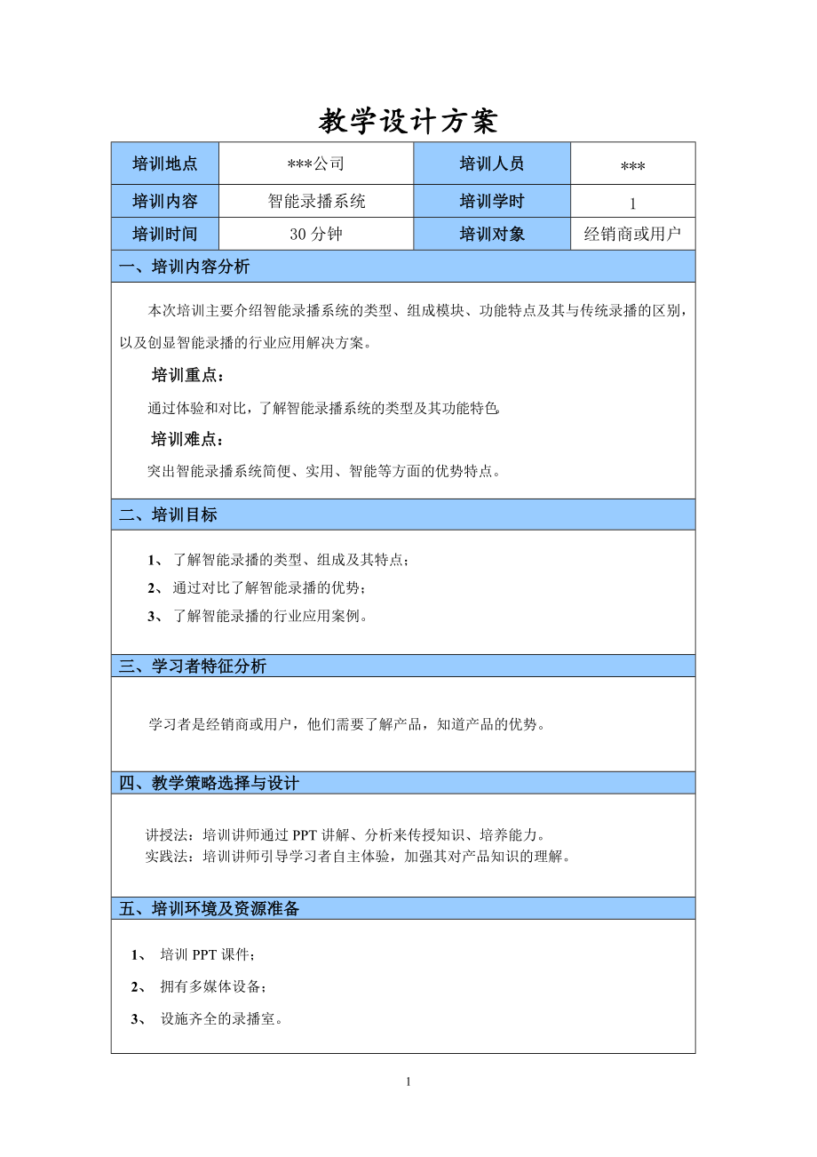 智能录播系统教学设计实例_第1页