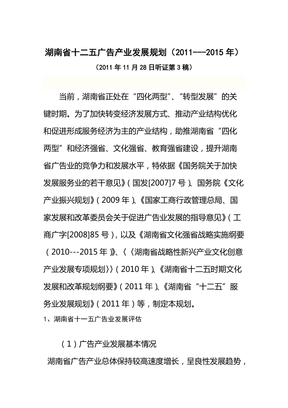 湖南省十二五广告业发展规划9_第1页