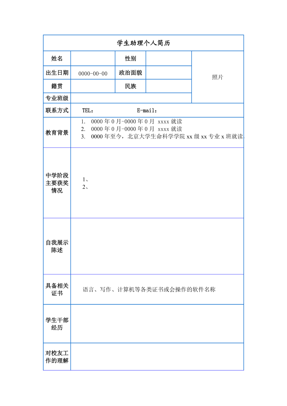 学生助理个人简历_第1页