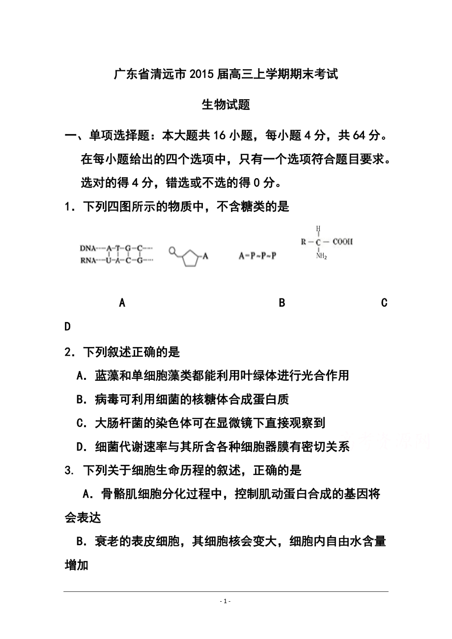 广东省清远市高三上学期期末检生物试题及答案_第1页