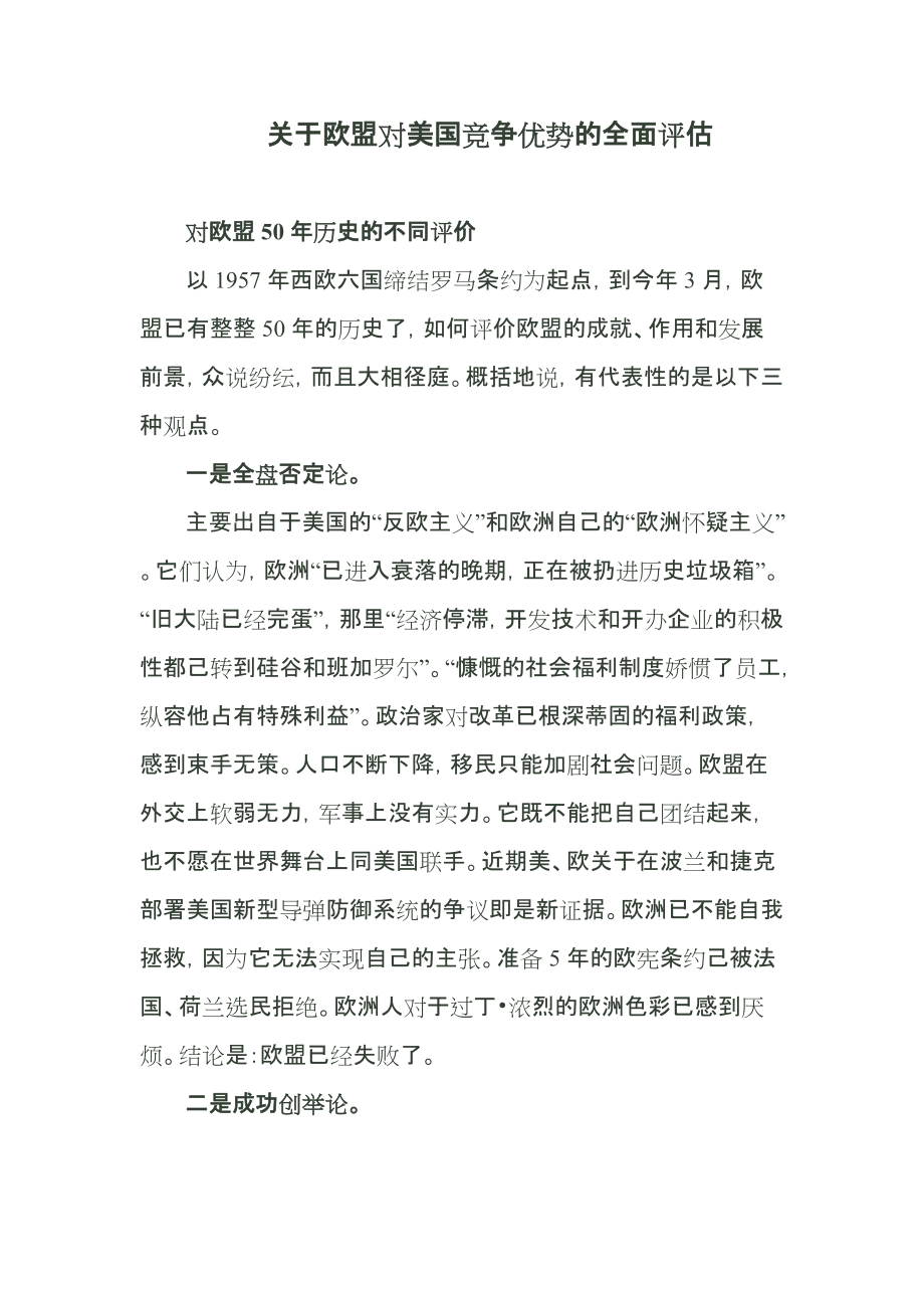 关于欧盟对美国竞争优势的全面评估_第1页