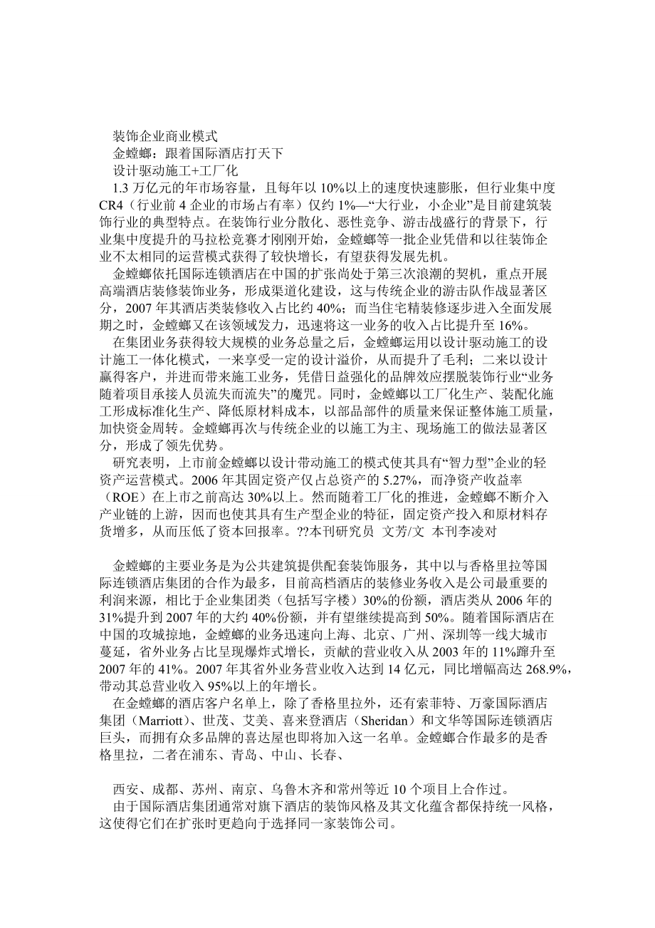 装饰企业商业模式(金螳螂)_第1页