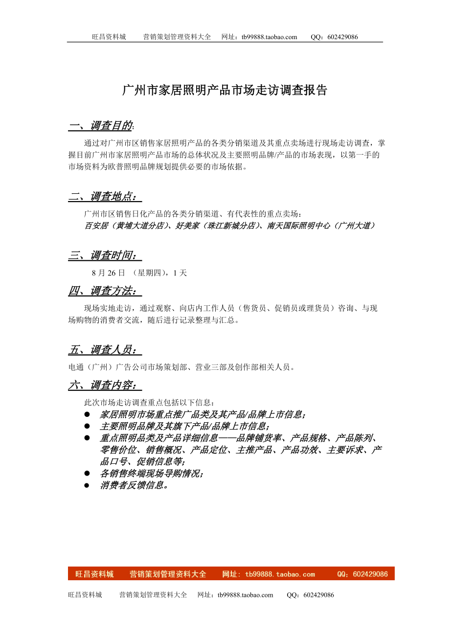 广州市照明市场走访调查报告_第1页