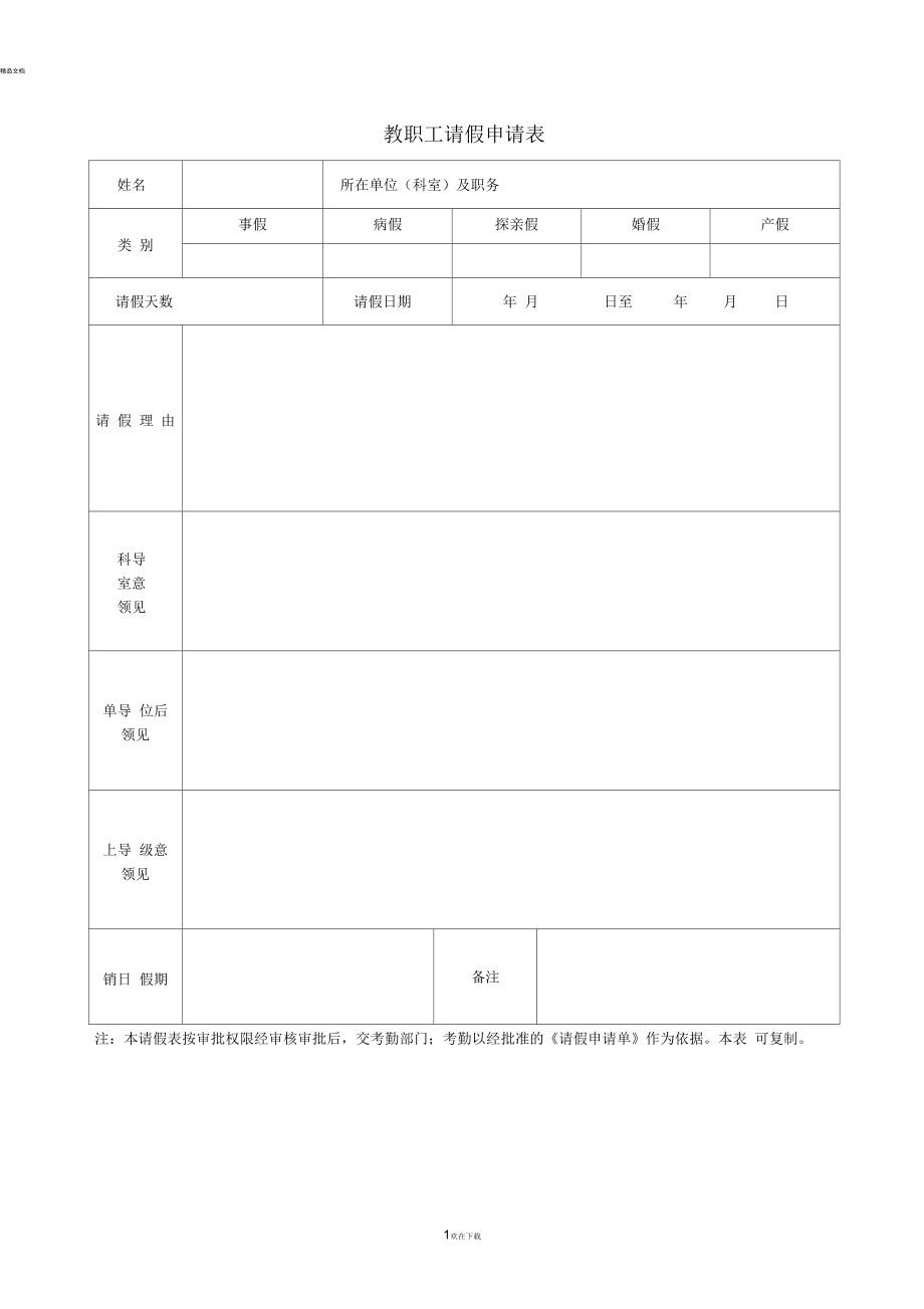 教職工請假申請表模板