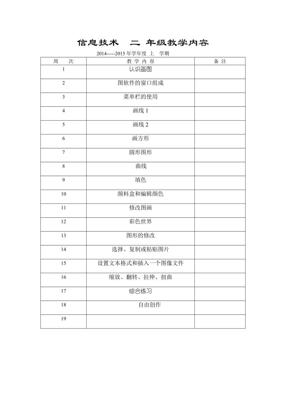 沈陽出版社 二年級信息技術(shù)上冊 教案_第1頁