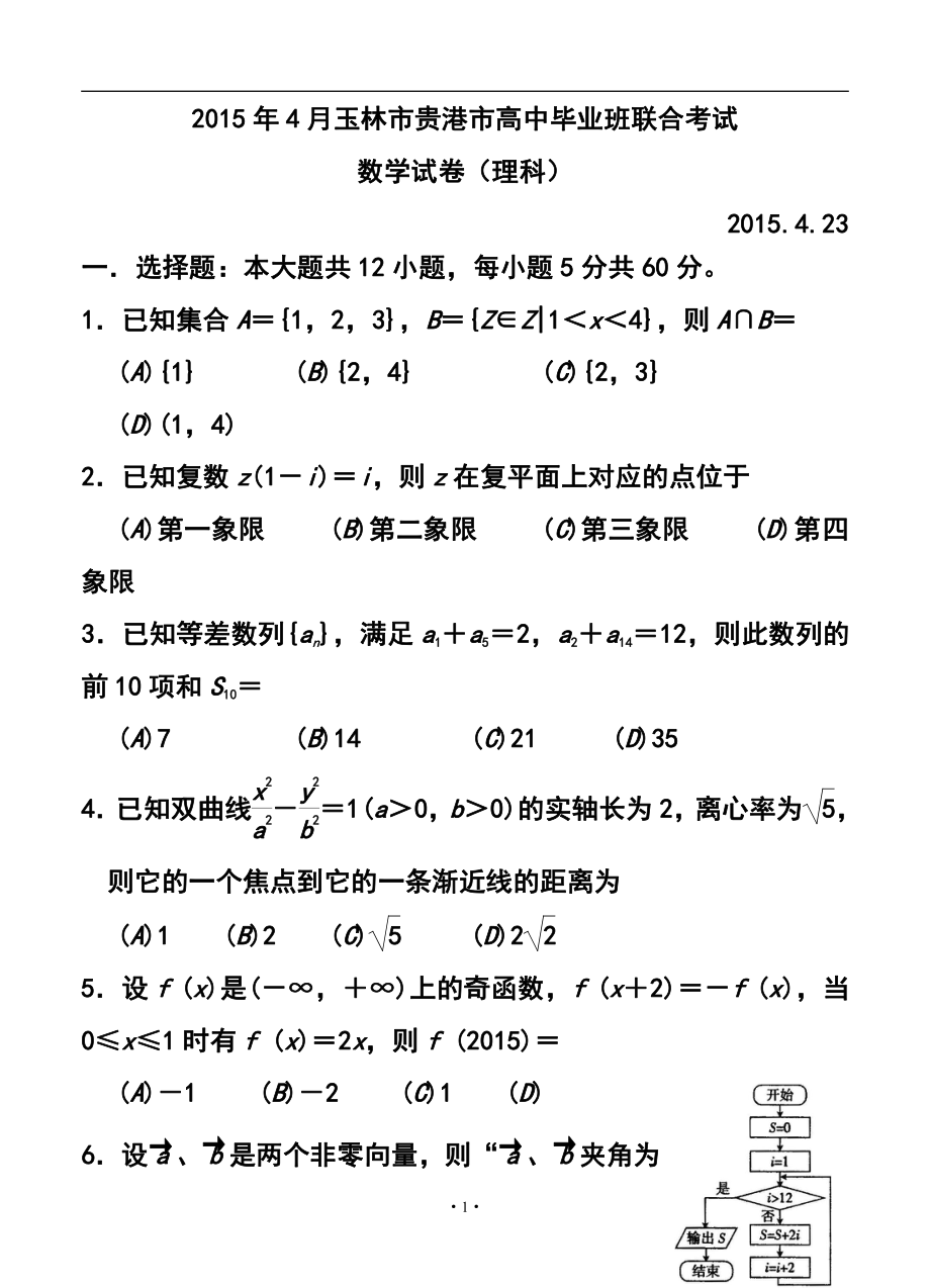 4月廣西玉林市貴港市高中畢業(yè)班聯(lián)合考試 理科數(shù)學試題及答案_第1頁