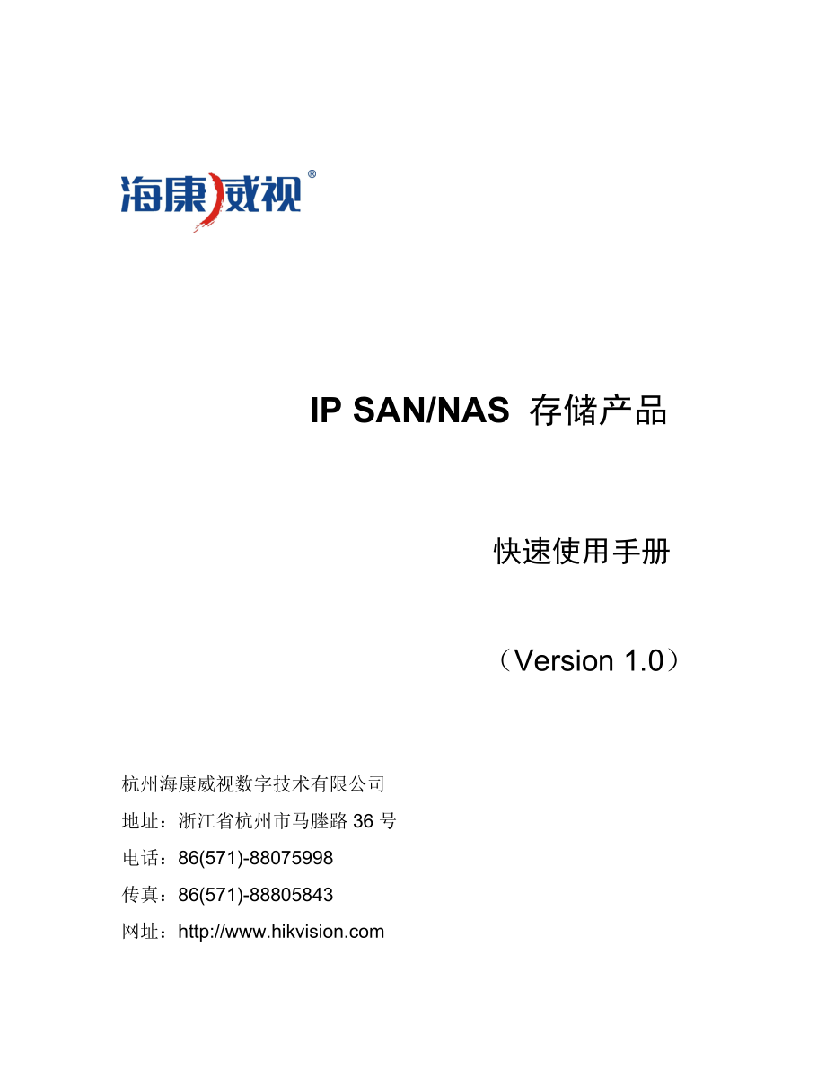 海康IP SANNAS存储产品快速使用手册_第1页