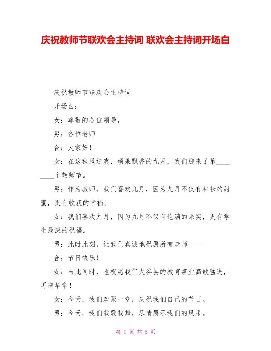 庆祝教师节联欢会主持词联欢会主持词开场白_第1页