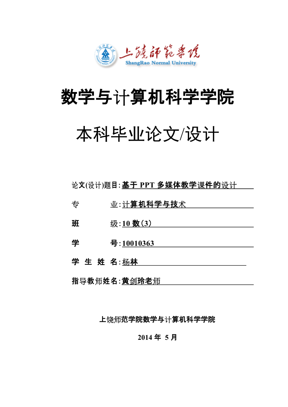 多媒体课件设计及教学应用毕业论文基于PPT多媒体教学课件的设计_第1页