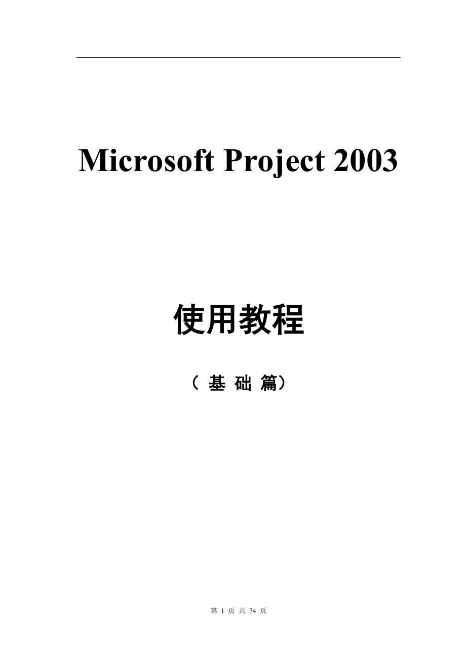 Microsoft Project 2003 使用教程(基础篇)_第1页