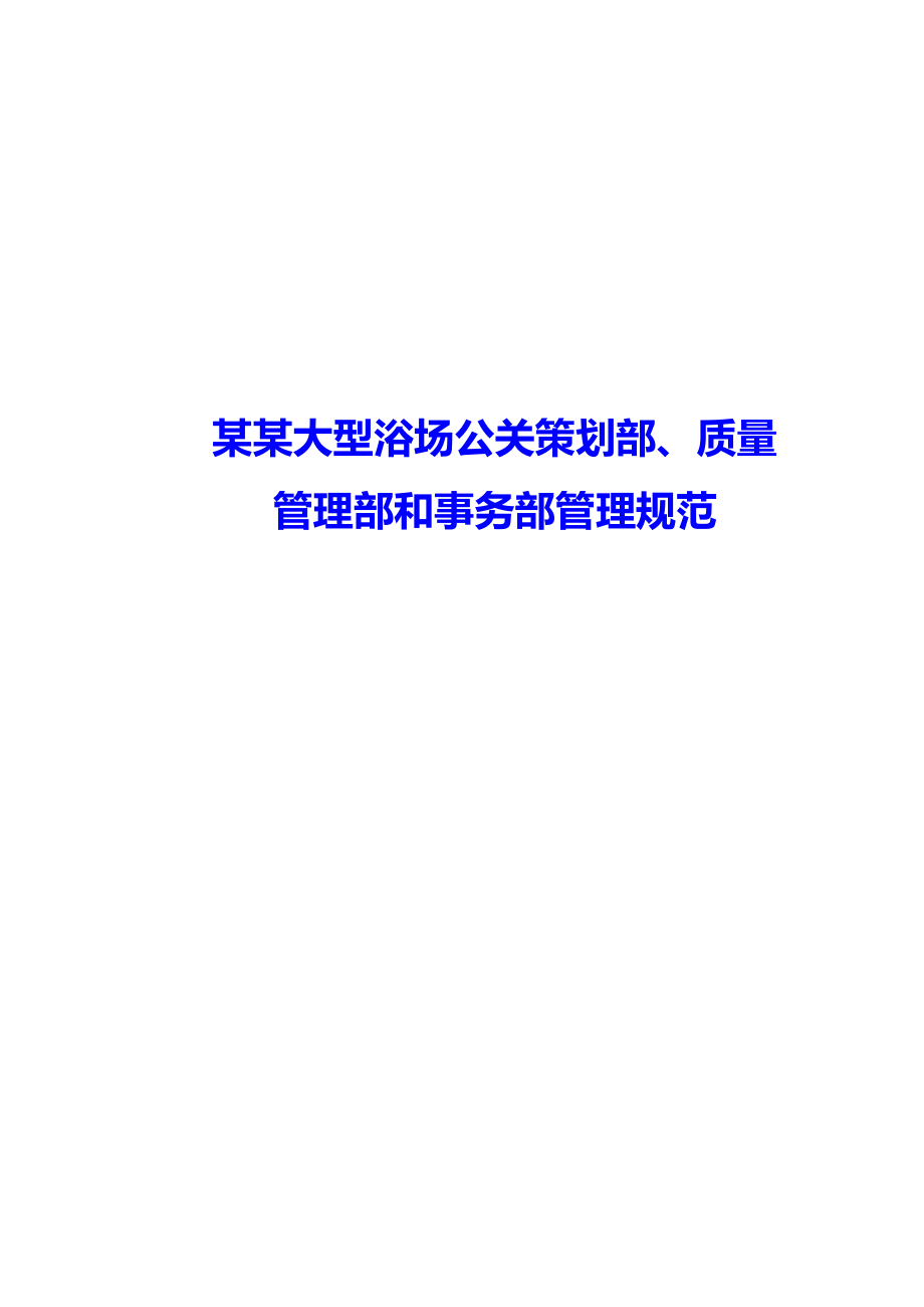 某某大型浴场公关策划部、质量管理部和事务部管理规范_第1页