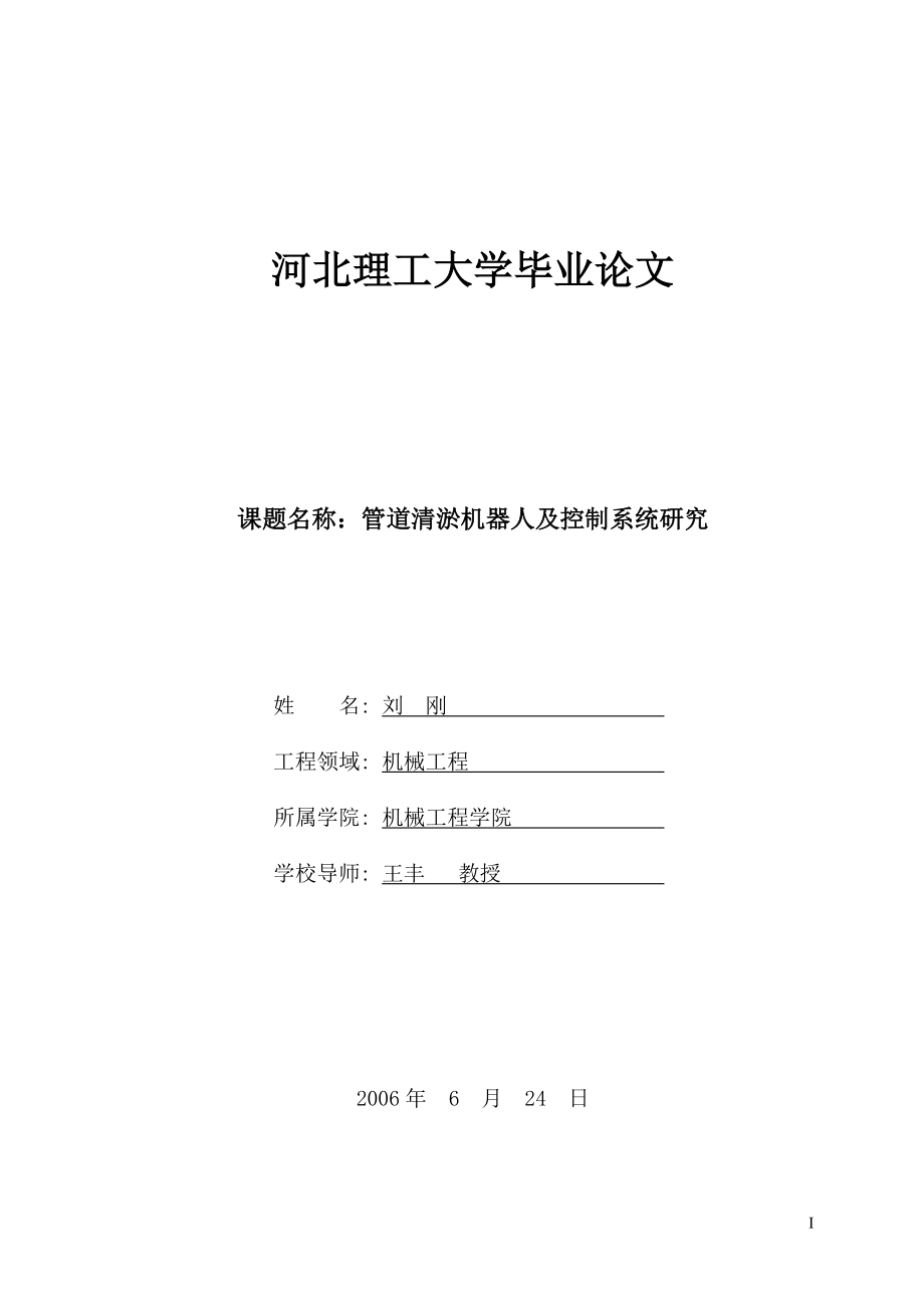 管道清淤機(jī)器人及控制系統(tǒng)研究畢業(yè)論文_第1頁(yè)