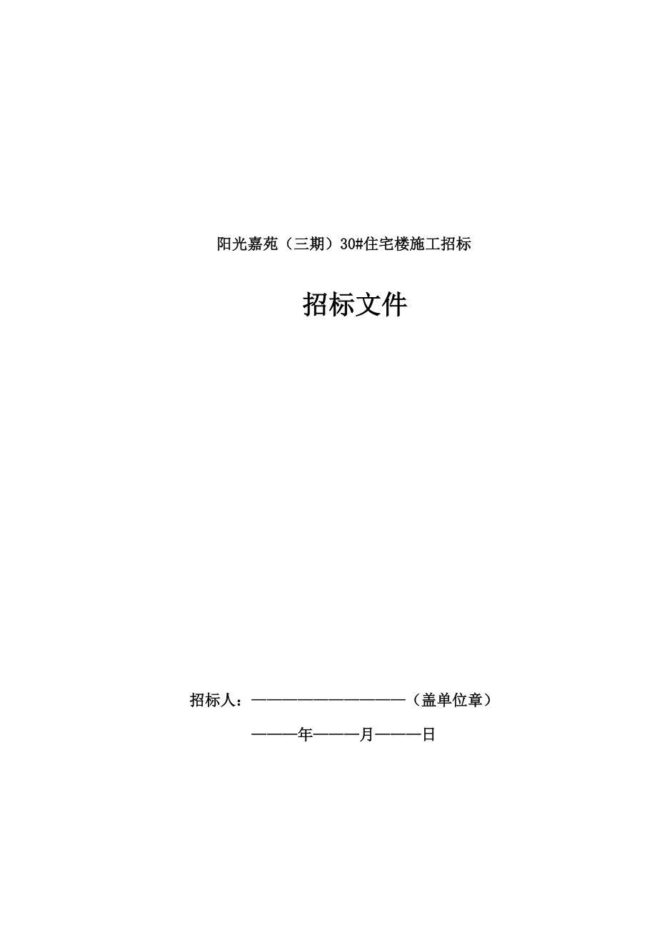 某小區(qū)住宅樓 施工招標文件_第1頁