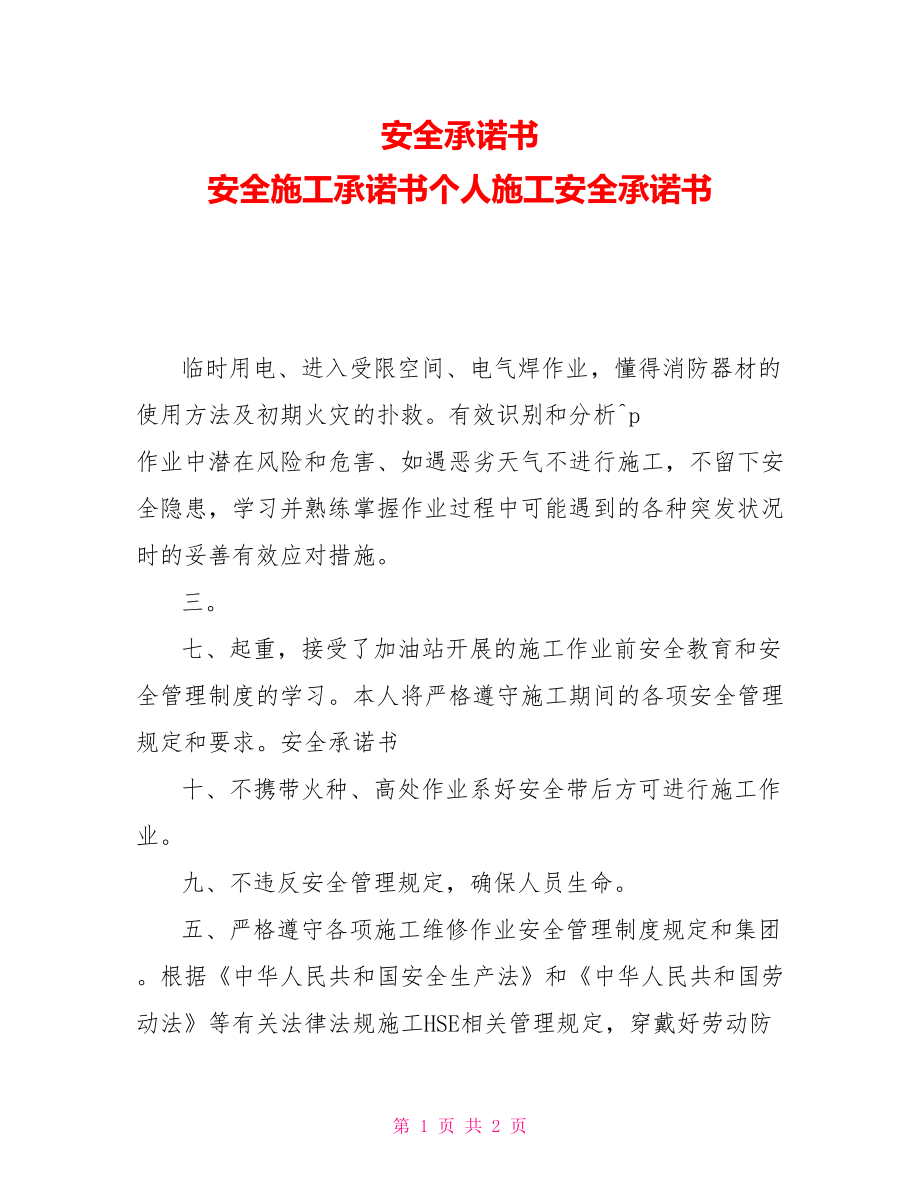 安全承諾書安全施工承諾書個(gè)人施工安全承諾書_第1頁