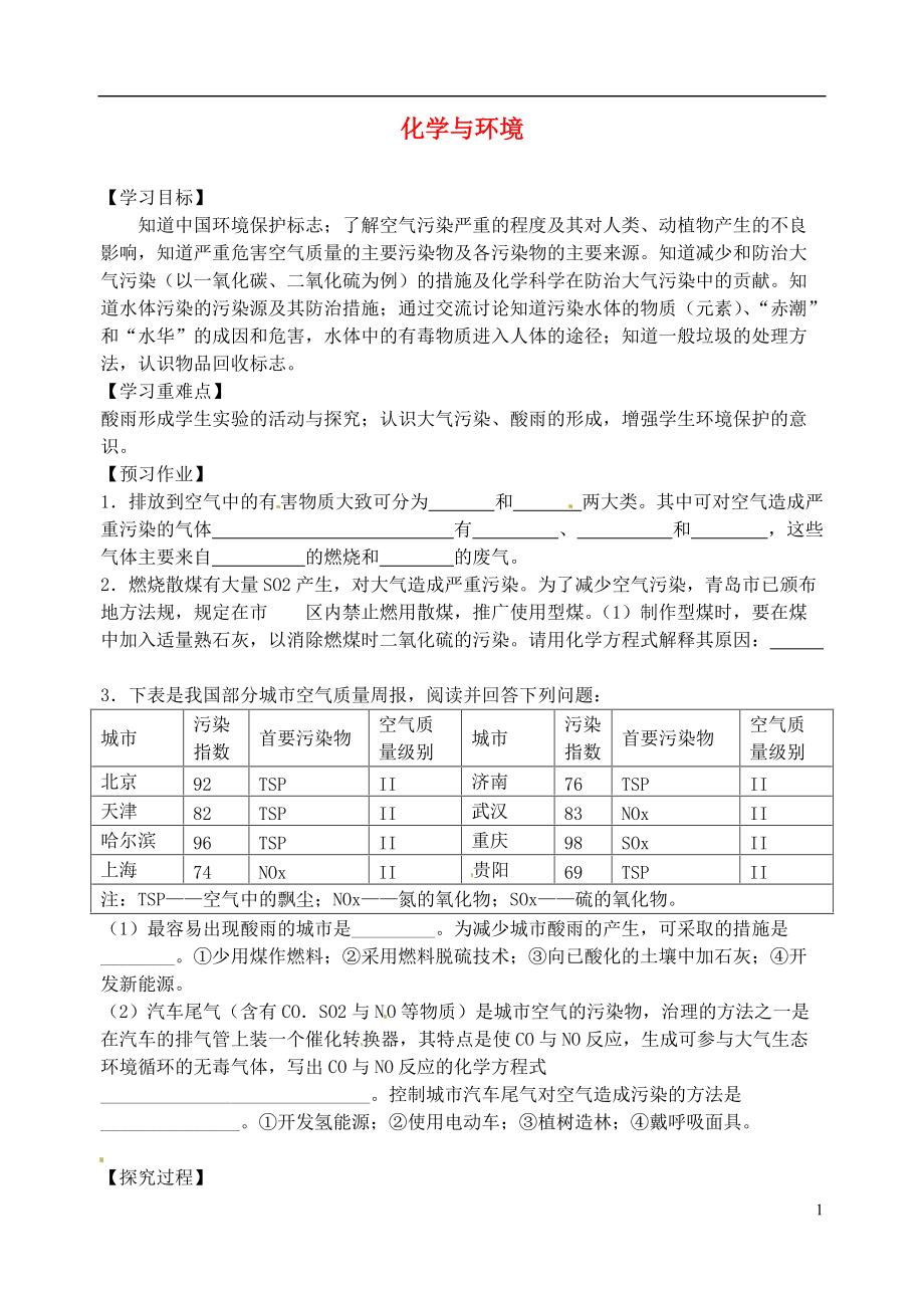 中考化學 化學與環(huán)境復習教學案（無答案） 新人教版_第1頁