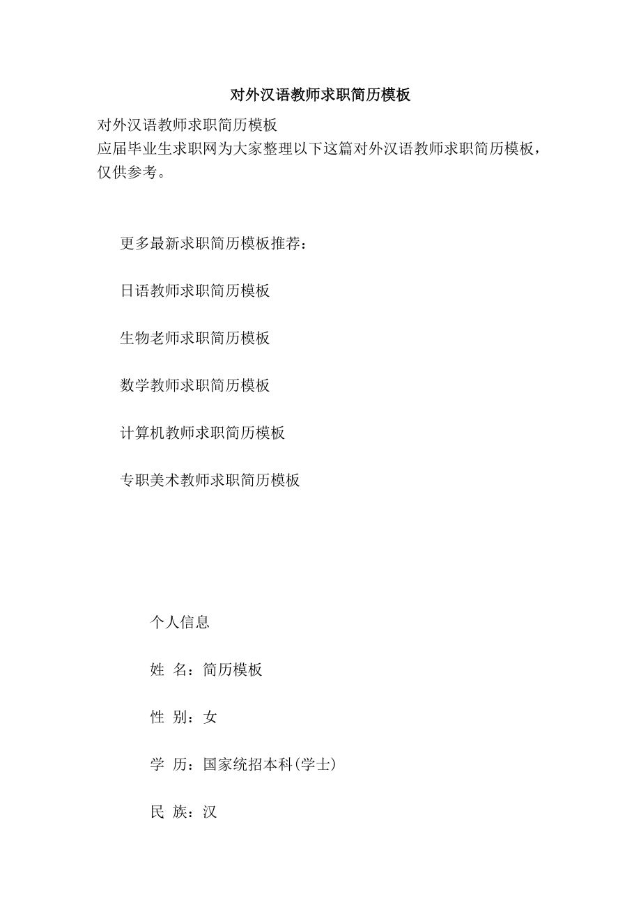 对外汉语教师求职简历模板_第1页