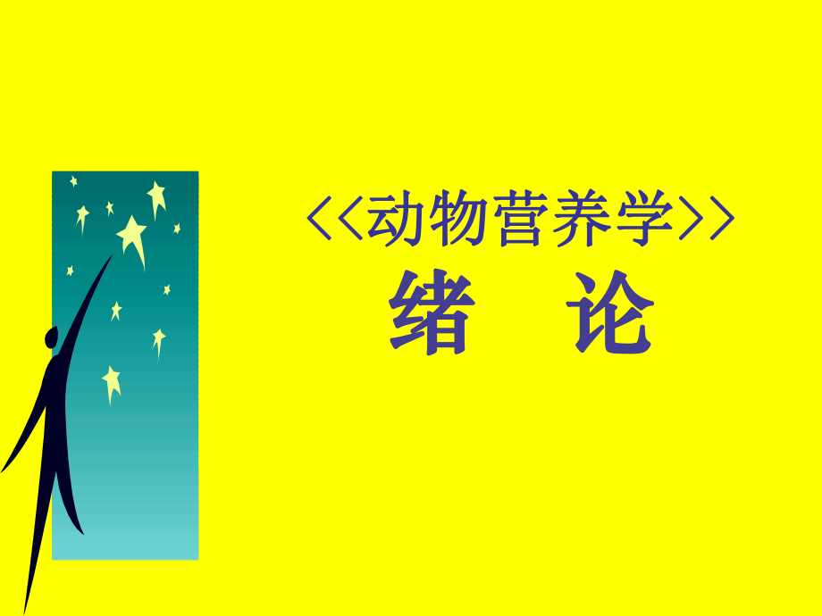 动物营养与饲料：绪论_第1页