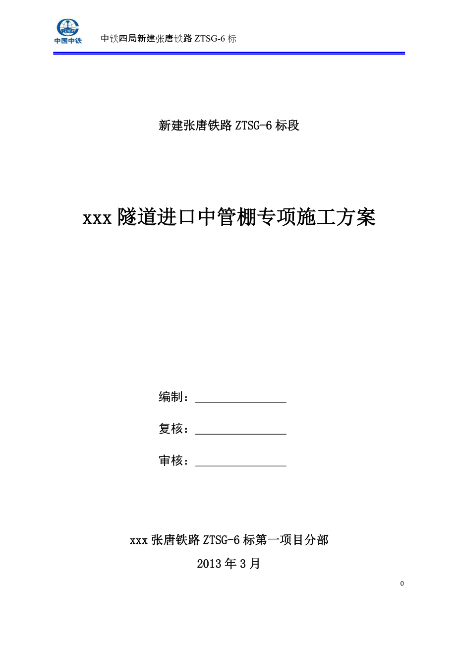 单洞双线铁路隧道进口中管棚专项施工方案_第1页