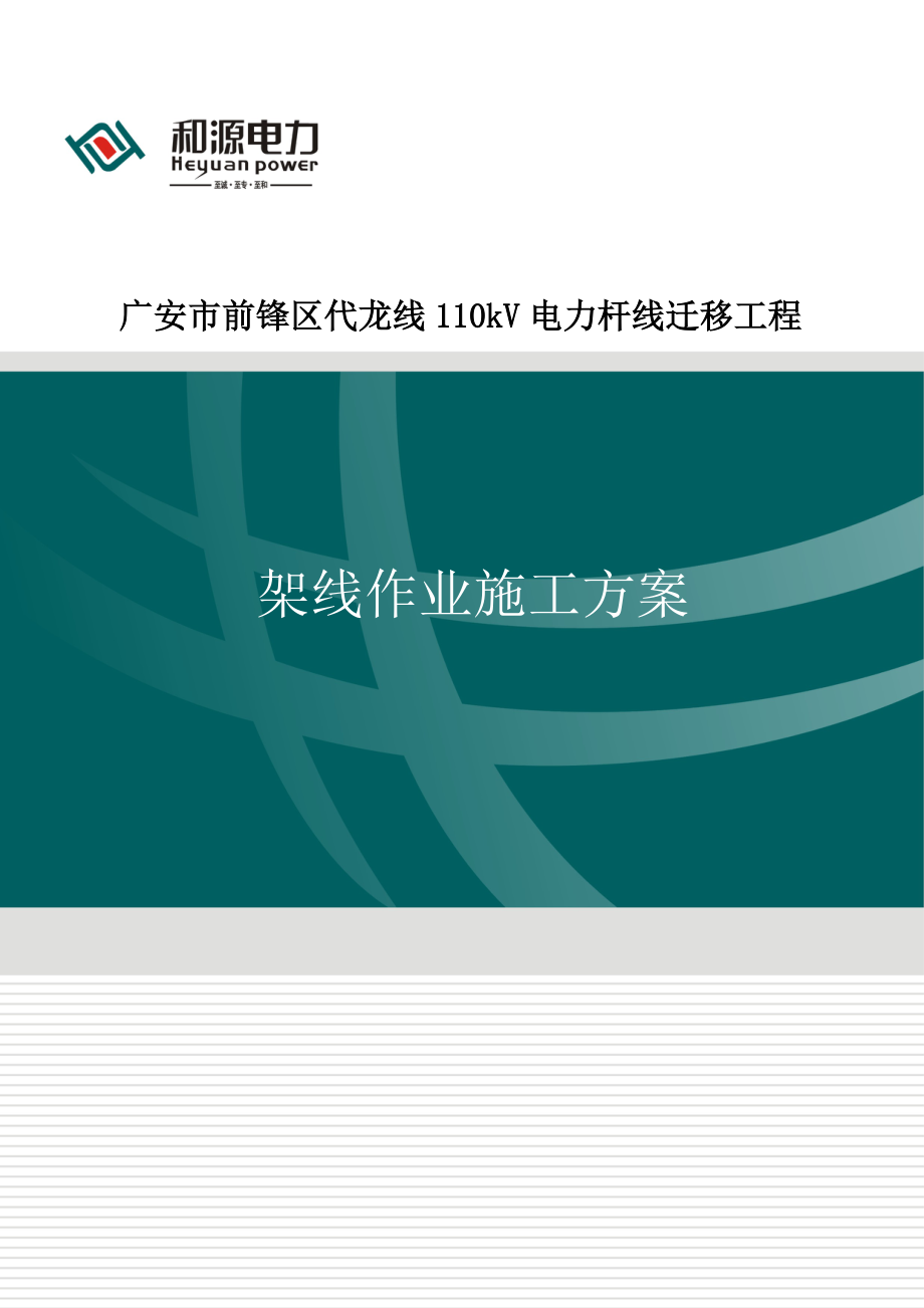 广安市前锋区代龙线110kV电力杆线迁移工程架线施工方案(后段)_第1页