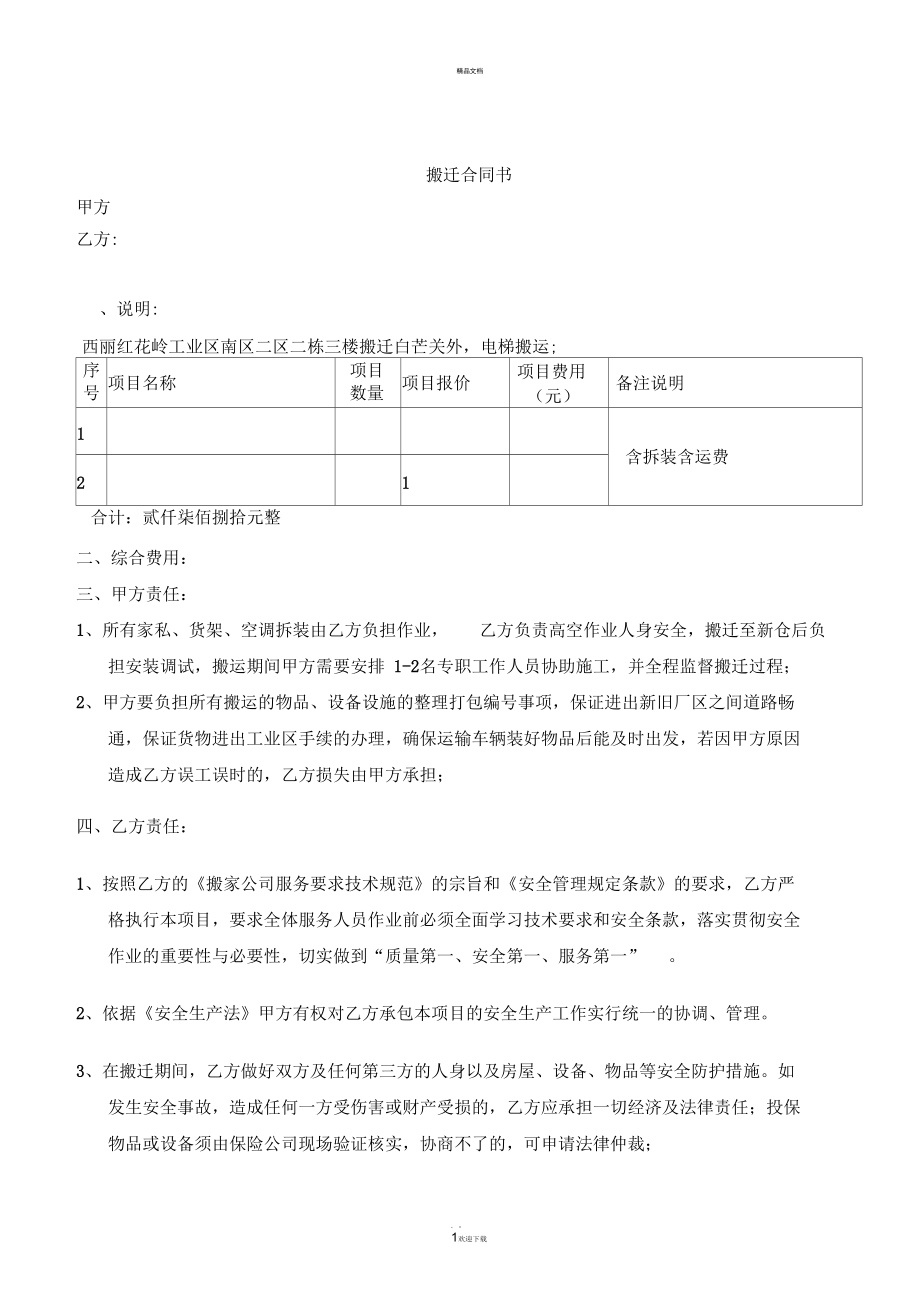 查找使用更方便10積分下載資源資源描述:《設備搬遷合同模板》由會員