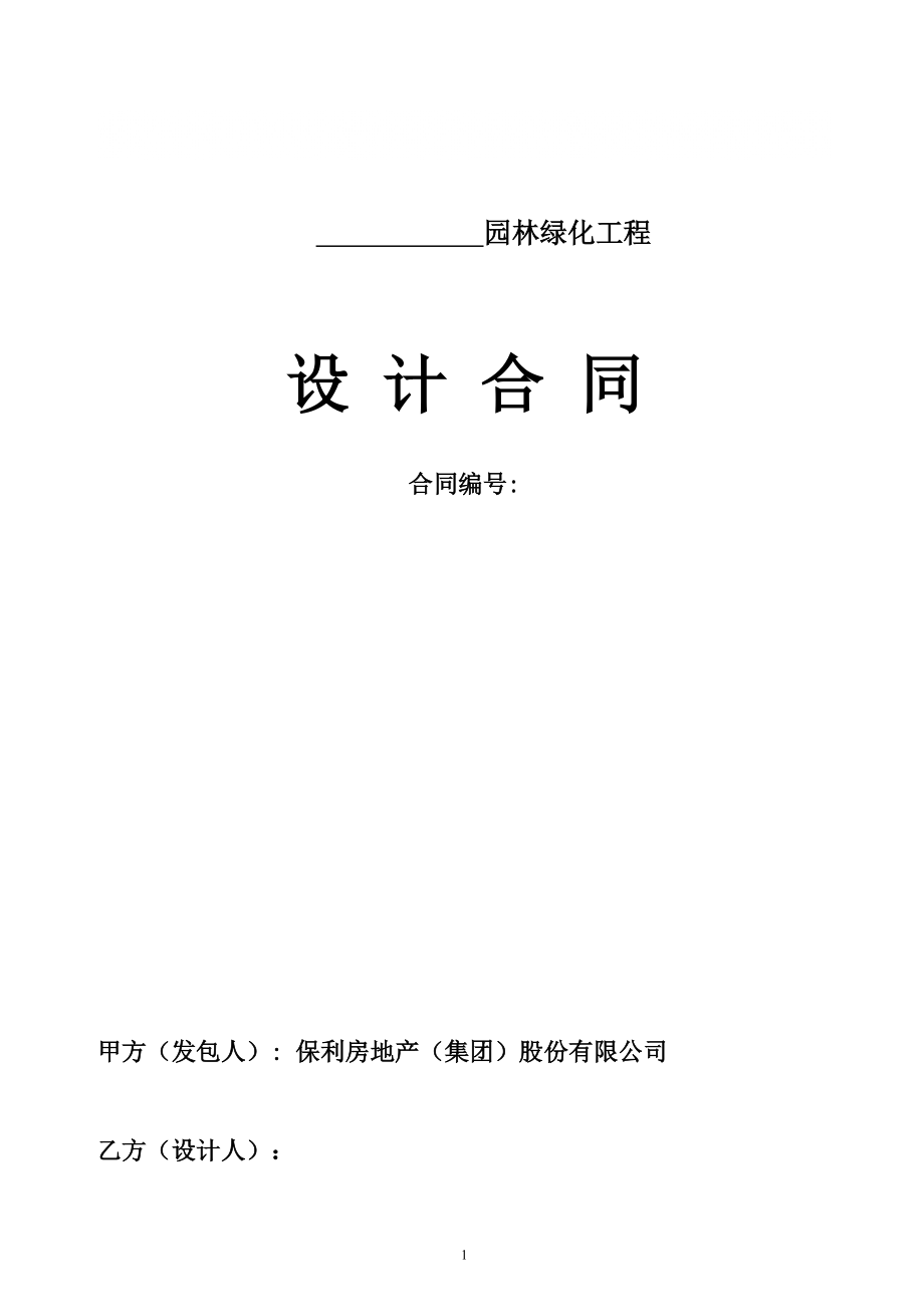 《保利密云园林绿化工程设计合同》修改后初稿liu_第1页