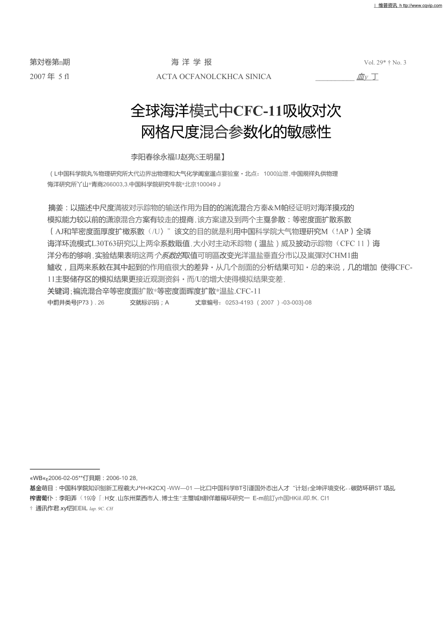 全球海洋模式中CFC-11吸收对次网格尺度混合参数化的敏感性_第1页