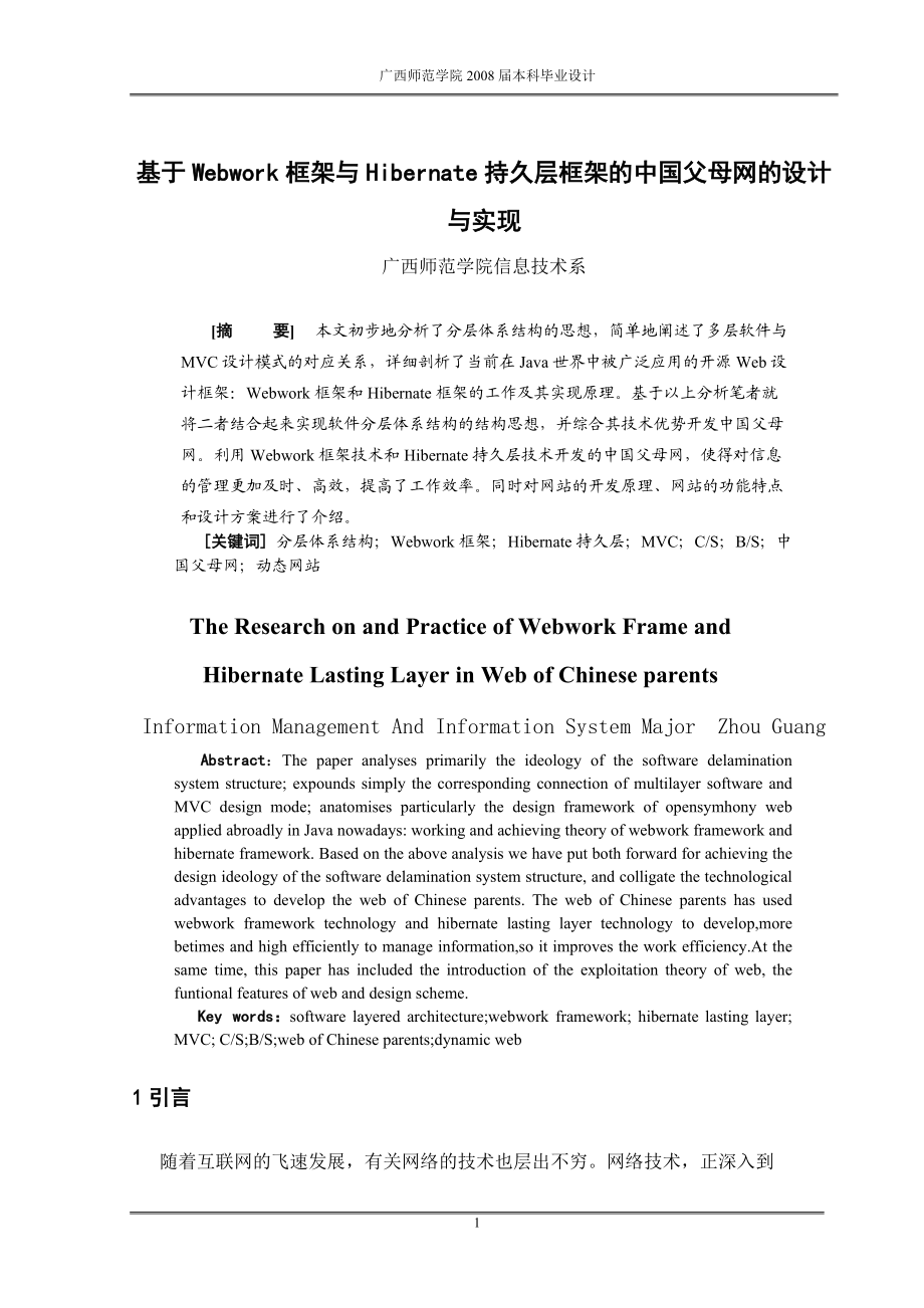 654523916毕业设计（论文）基于Webwork框架与Hibernate持久层框架的中国父母网的设计_第1页