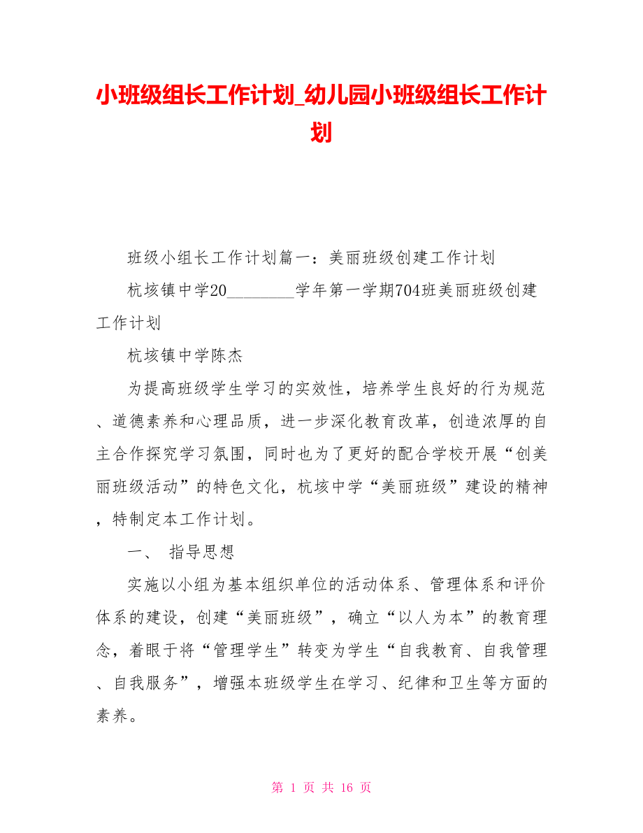 小班级组长工作计划幼儿园小班级组长工作计划_第1页