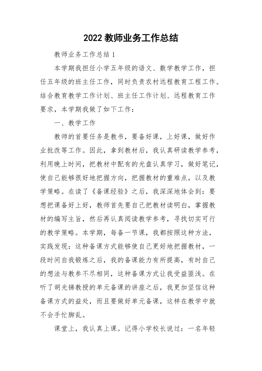 2022教师业务工作总结_第1页