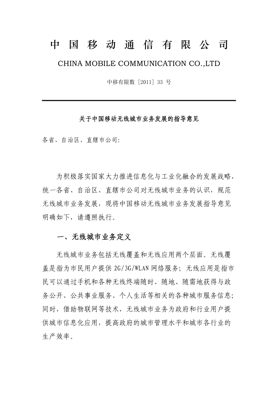 中国移动无线城市业务发展指导意见_第1页