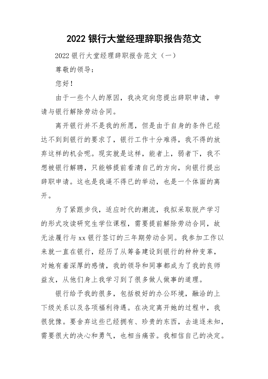 2022银行大堂经理辞职报告范文_第1页