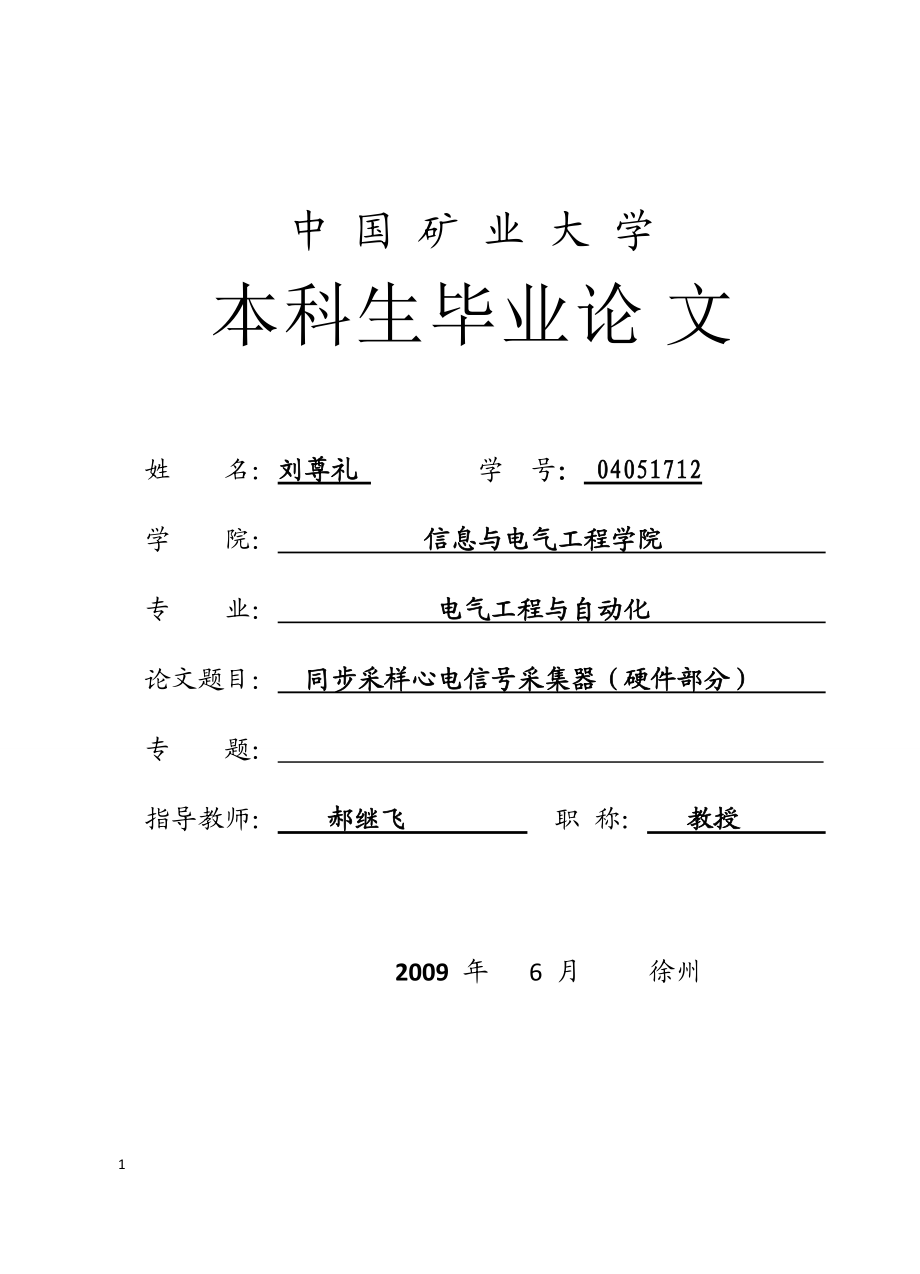 同步采樣心電信號(hào)采集器（硬件部分） 電氣工程及其自動(dòng)化專業(yè)畢業(yè)設(shè)計(jì) 畢業(yè)論文_第1頁(yè)