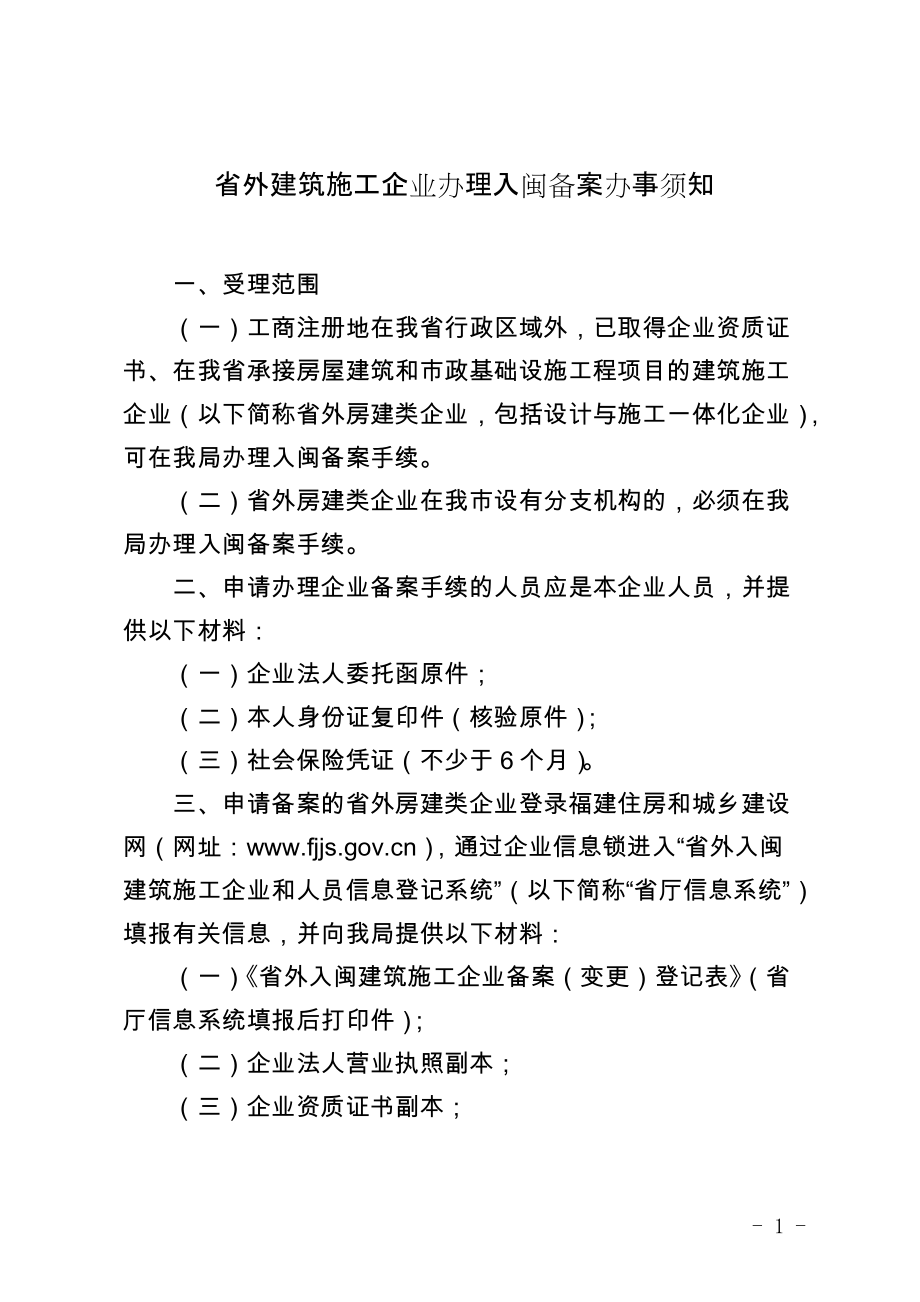 省外建筑施工企业办理入闽备案办事须知_第1页