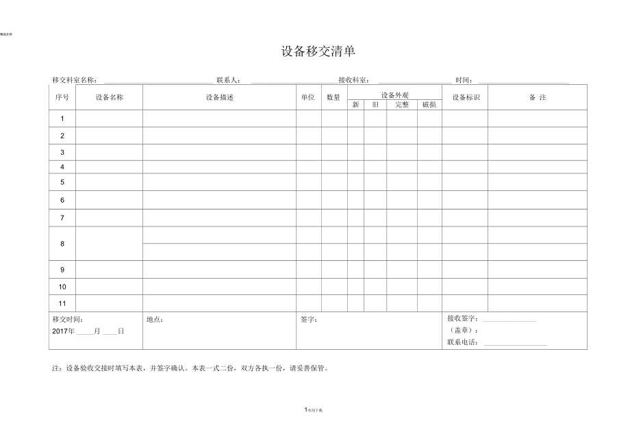 设备交接单模板_第1页