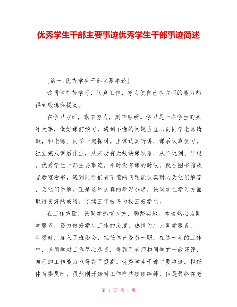 优秀学生干部主要事迹优秀学生干部事迹简述_第1页