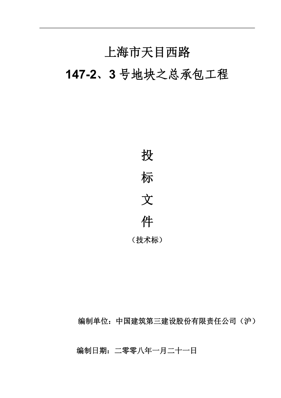 上海市天目西路 1472、3号地块之总承包工程技术标_第1页