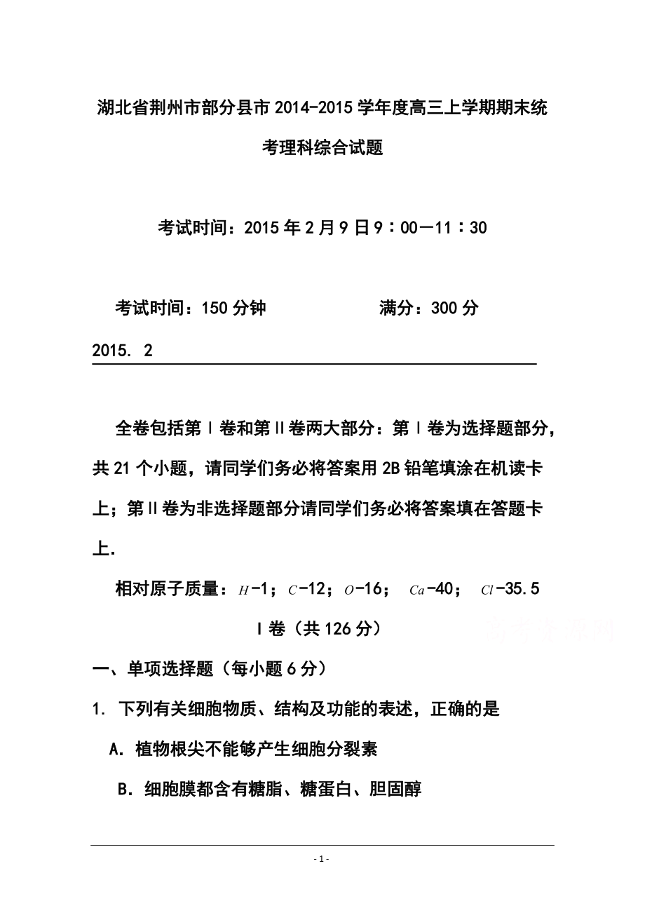 湖北省荆州市部分县市高三上学期期末统考生物试题及答案_第1页