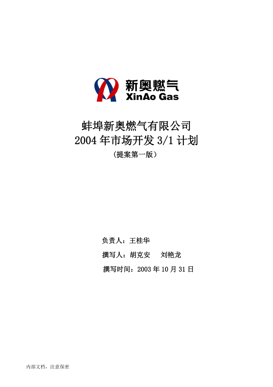 蚌埠新奥燃气有限公司2003年营销规划3－1计划3_第1页