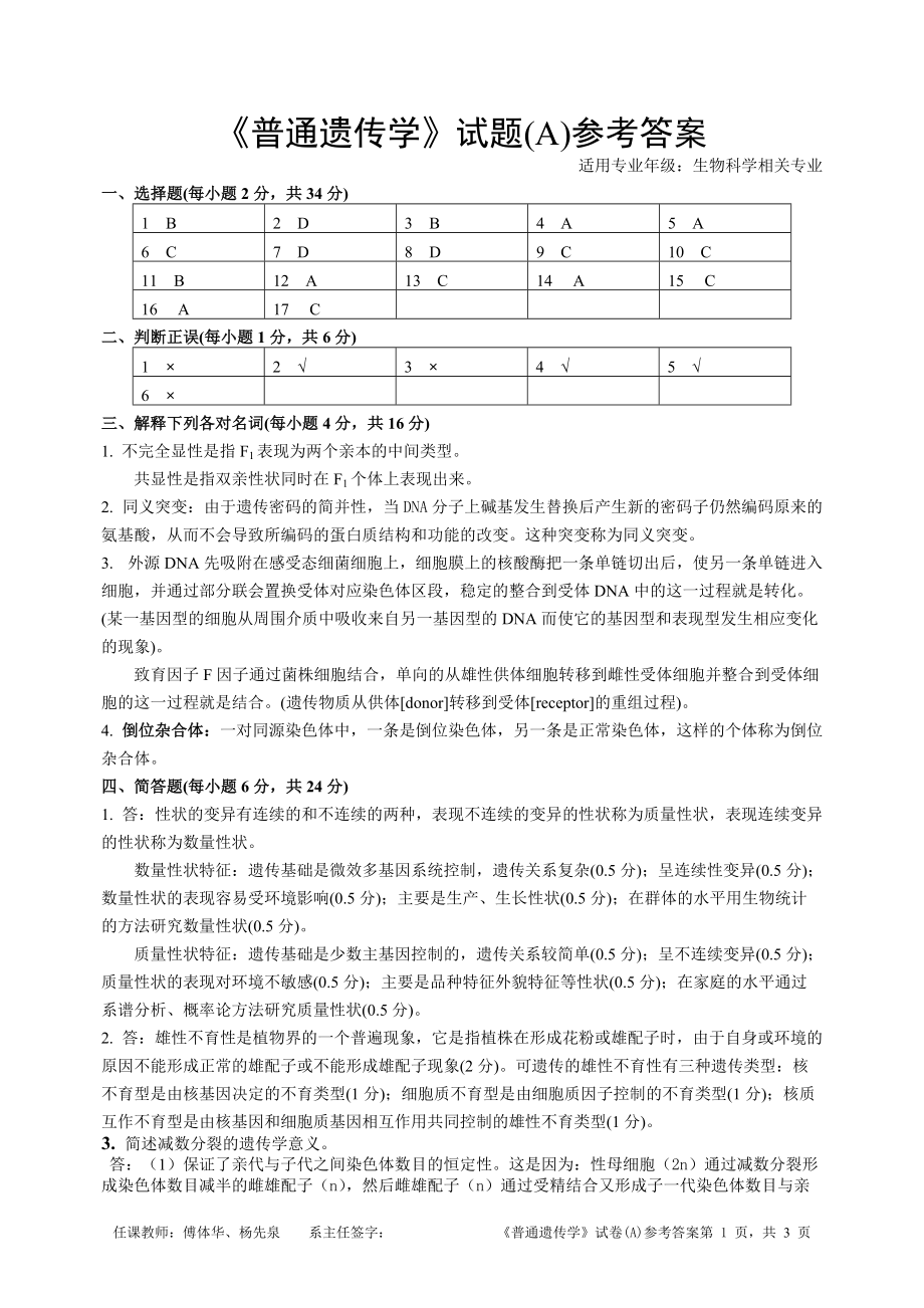 《普通遺傳學(xué)》2004試題參考答案_第1頁