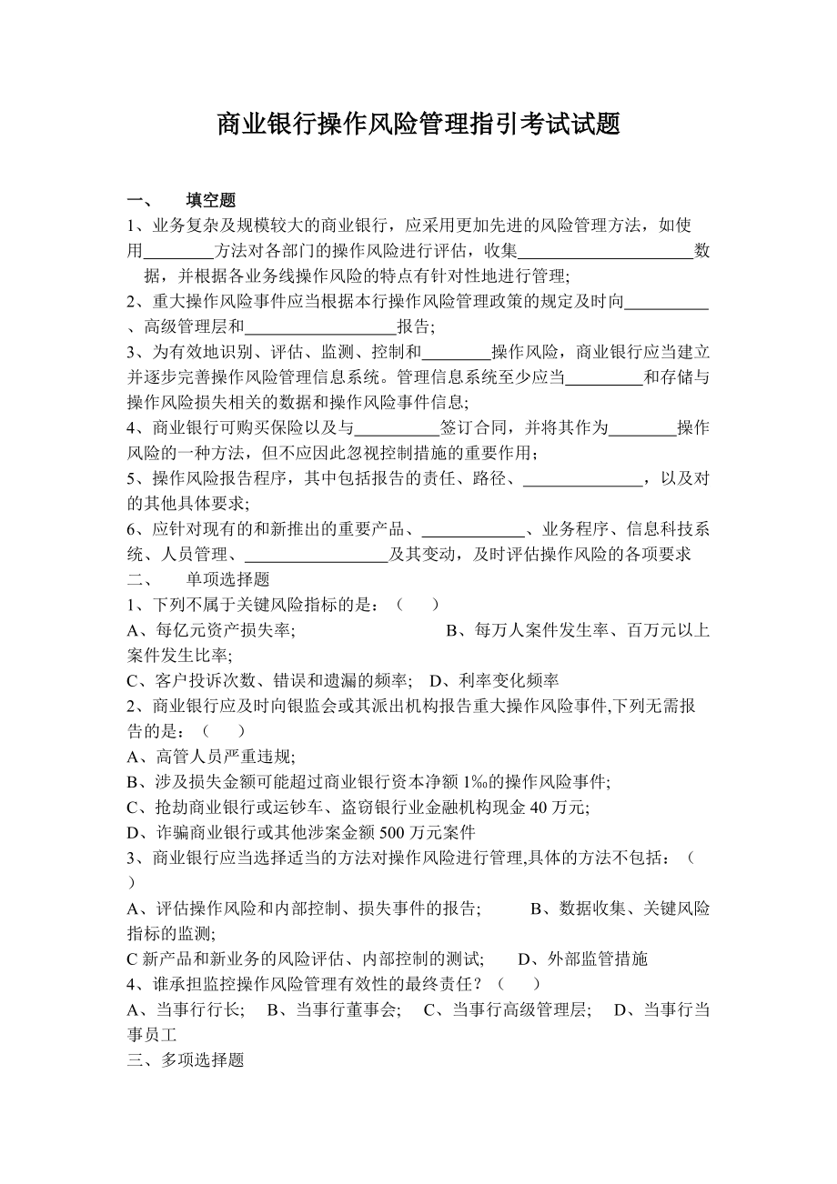 商业银行操作风险管理指引试题及答案_第1页