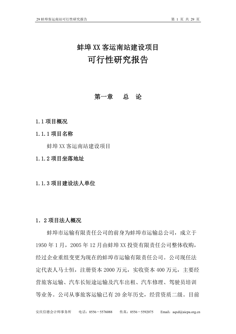 蚌埠某客运南站建设项目可行性研究报告_第1页