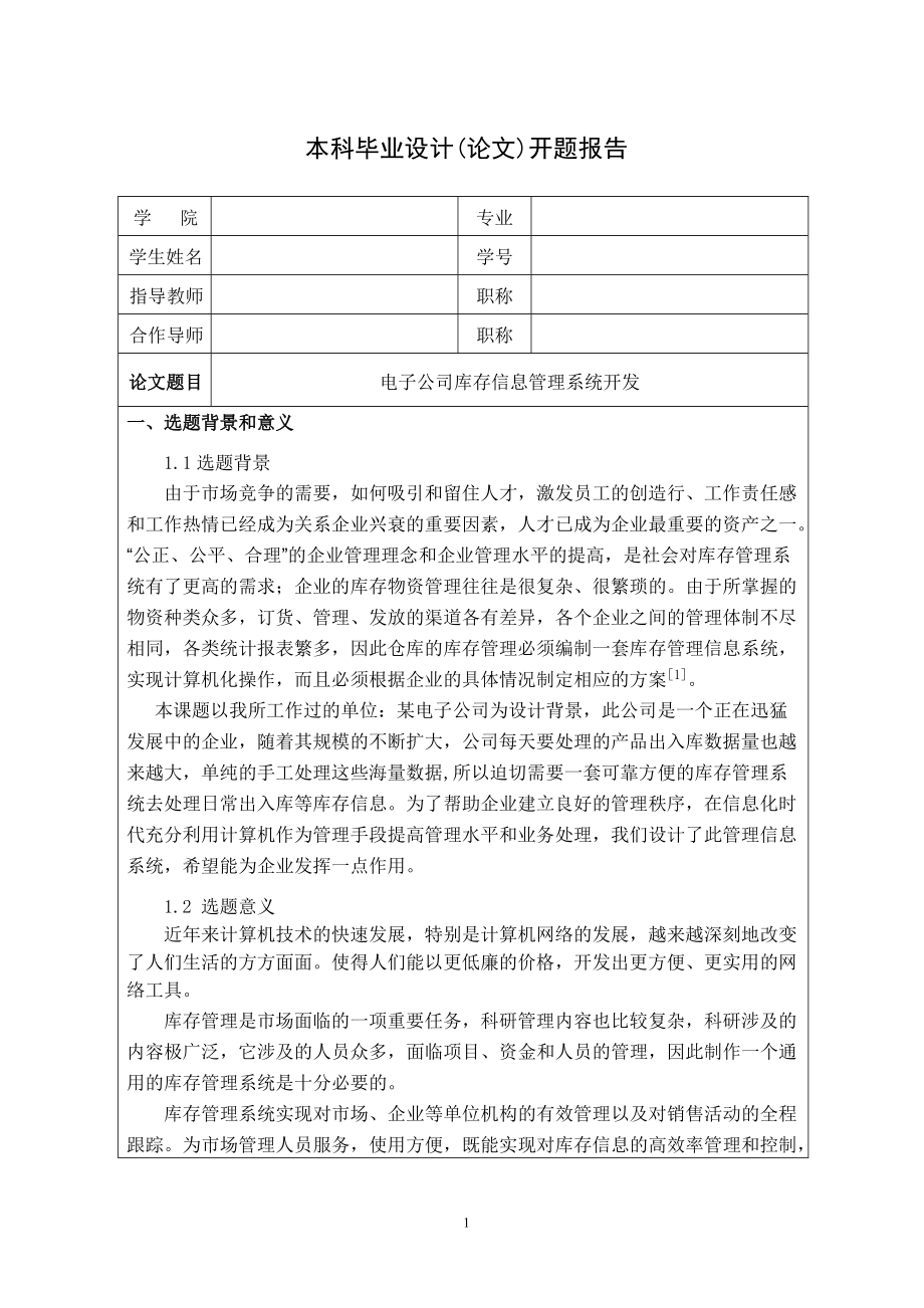 毕业设计（论文）电子公司库存信息管理系统开发开题报告_第1页