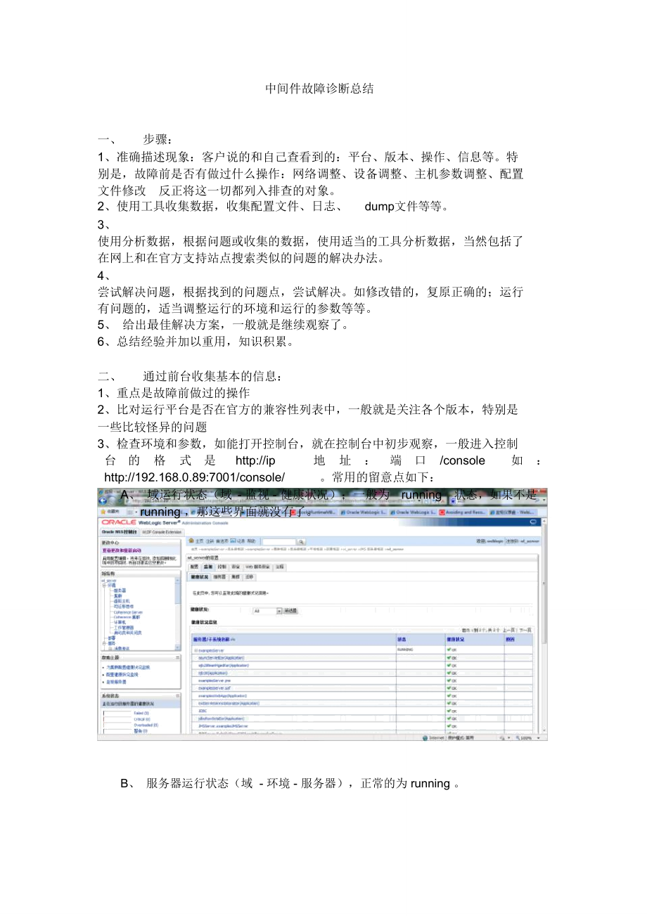 完整word版,weblogic日常维护总结与故障诊断_第1页