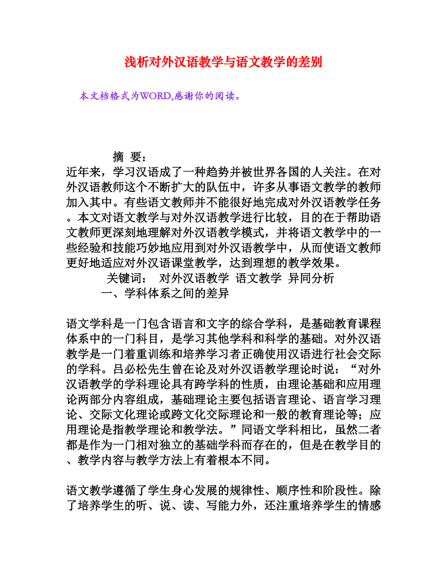 浅析对外汉语教学与语文教学的差别[权威资料]_第1页