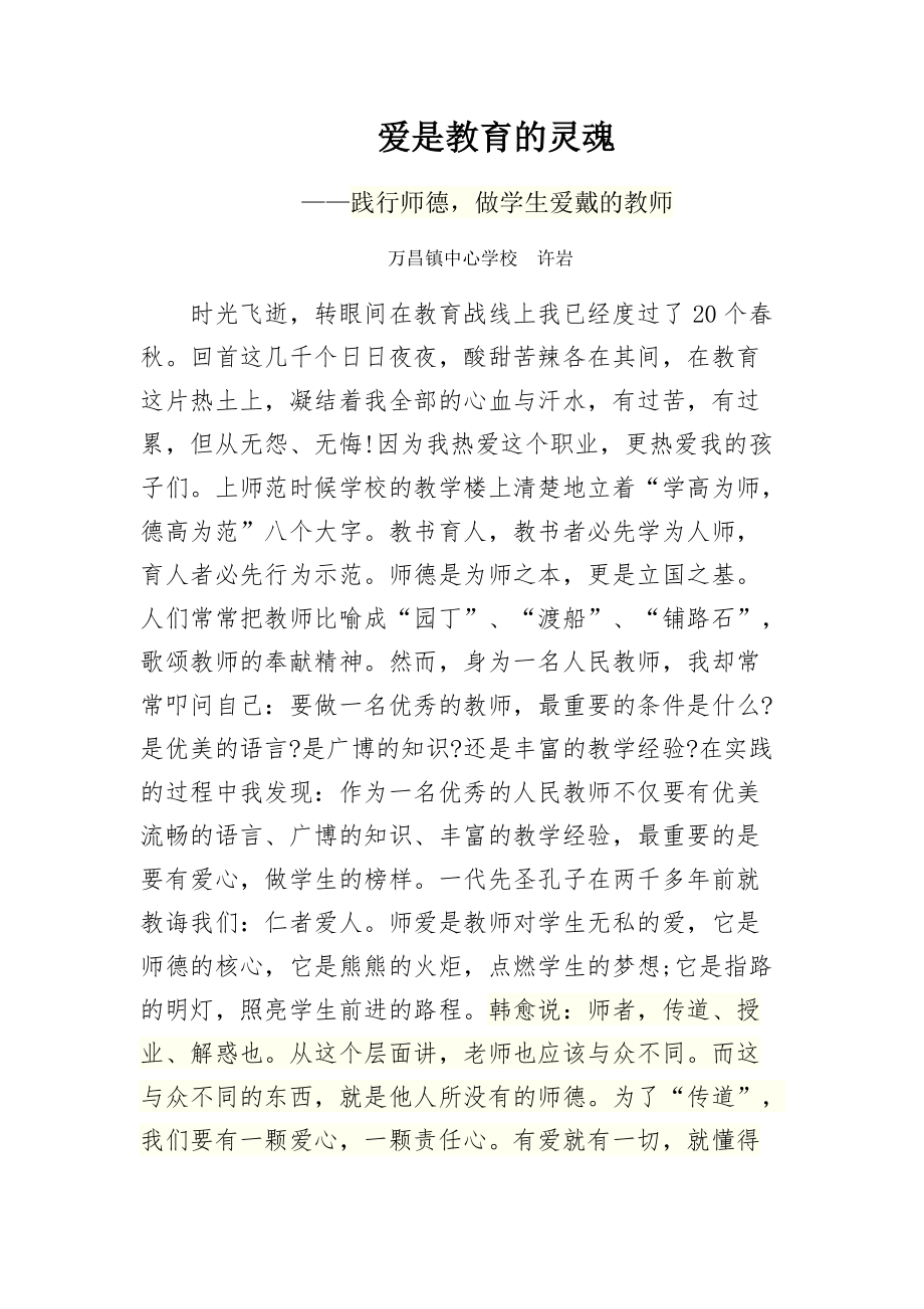 万昌镇中心学校许岩师德征文《爱是教育的灵魂》_第1页