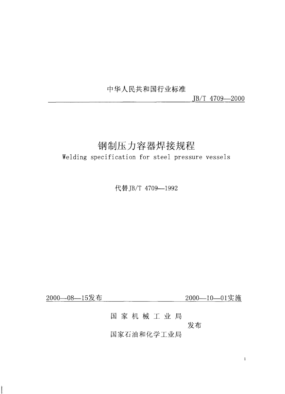 【行业标准】JB47092000钢制压力容器焊接规程_第1页