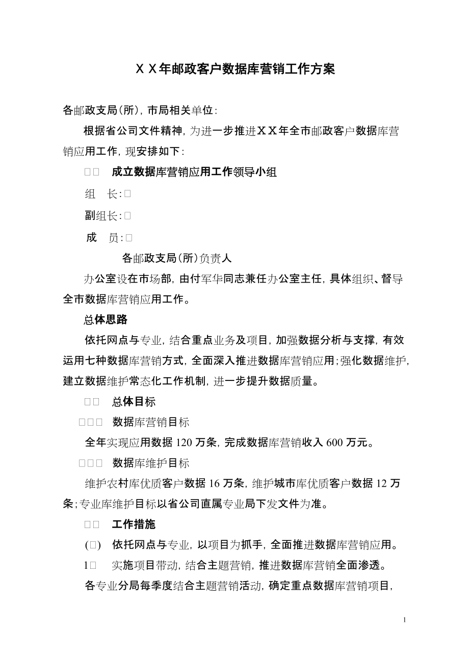 邮政客户数据库营销工作方案_第1页