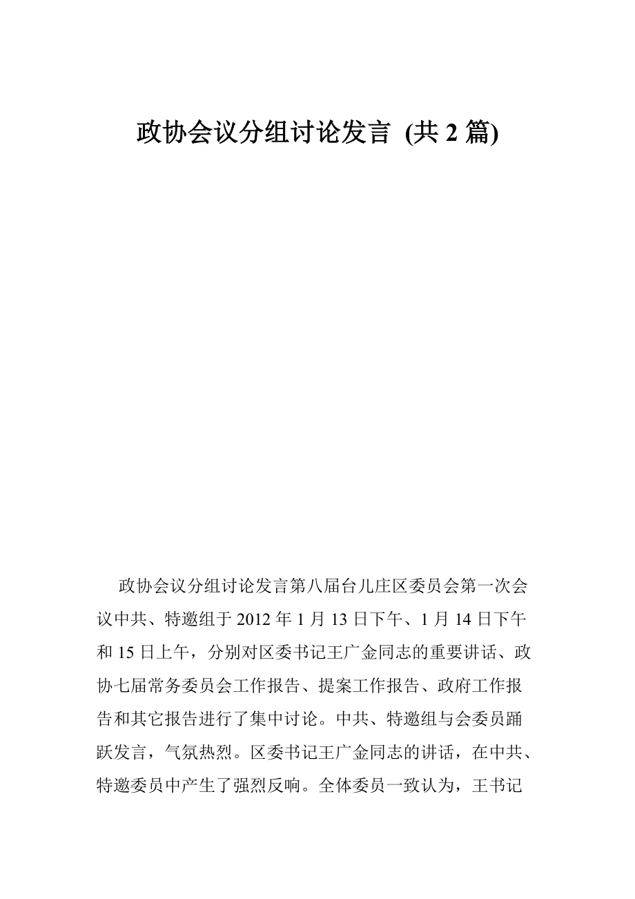 政協(xié)會議分組討論發(fā)言 (共2篇)_第1頁