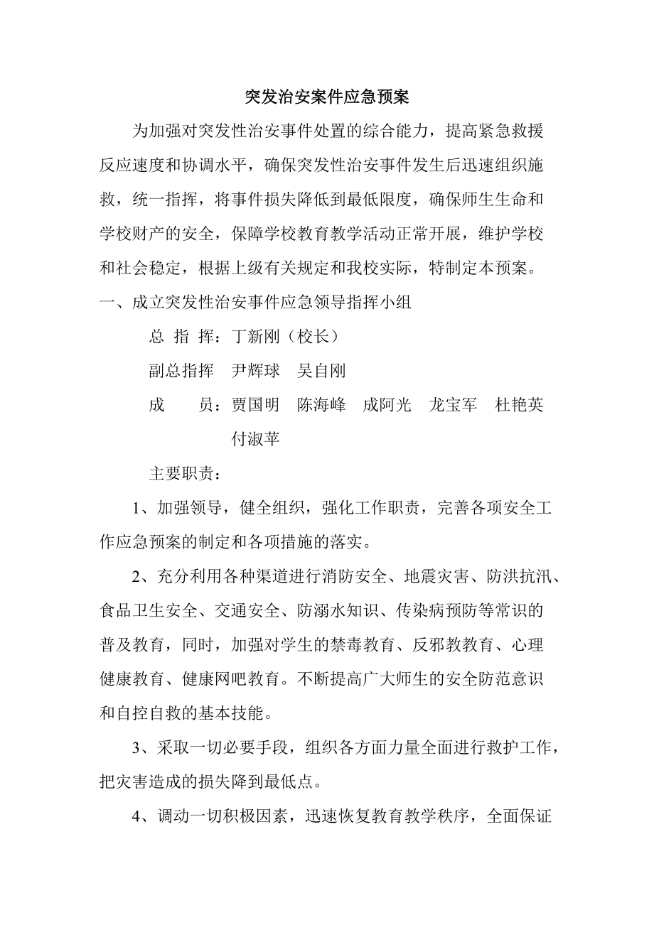 突發(fā)事件應急預案 含領導小組及分工_第1頁